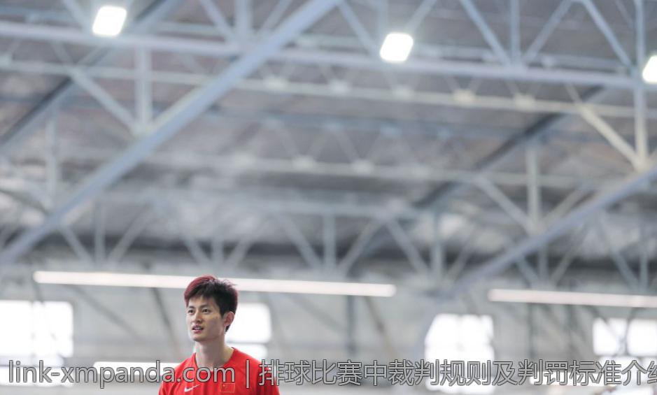 排球比赛中裁判规则及判罚标准介绍