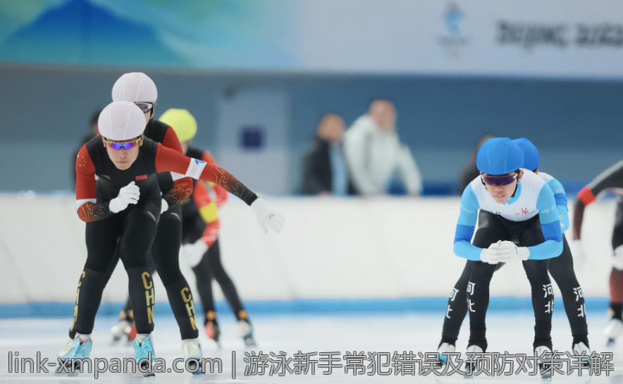 游泳新手常犯错误及预防对策详解