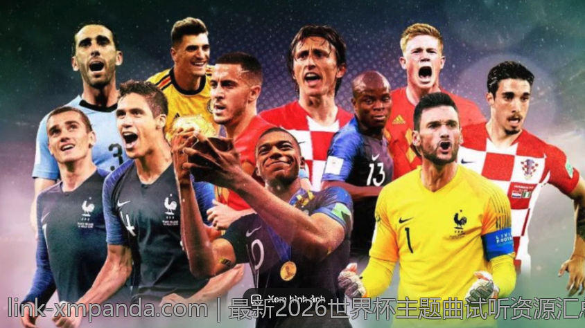 最新2026世界杯主题曲试听资源汇总